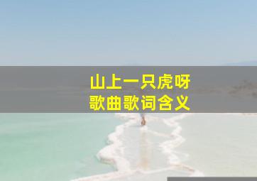 山上一只虎呀歌曲歌词含义