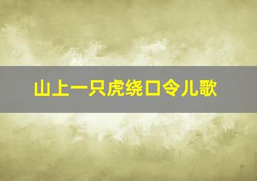 山上一只虎绕口令儿歌