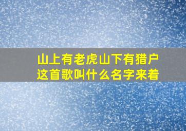 山上有老虎山下有猎户这首歌叫什么名字来着