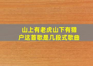 山上有老虎山下有猎户这首歌是几段式歌曲