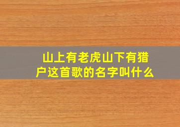 山上有老虎山下有猎户这首歌的名字叫什么