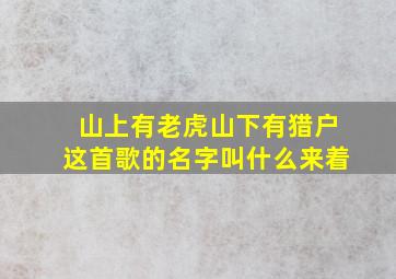 山上有老虎山下有猎户这首歌的名字叫什么来着