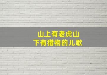 山上有老虎山下有猎物的儿歌