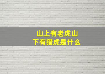 山上有老虎山下有猎虎是什么