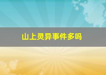 山上灵异事件多吗