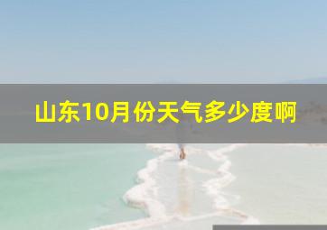 山东10月份天气多少度啊