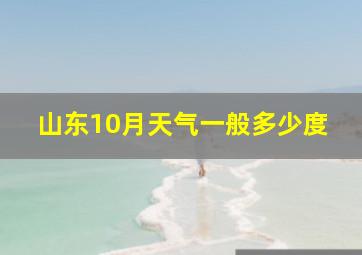 山东10月天气一般多少度