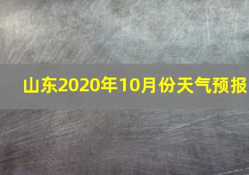 山东2020年10月份天气预报