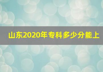 山东2020年专科多少分能上