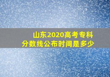 山东2020高考专科分数线公布时间是多少