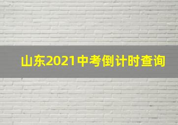 山东2021中考倒计时查询