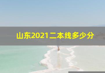 山东2021二本线多少分