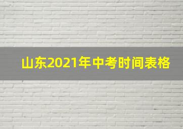 山东2021年中考时间表格