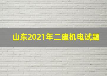 山东2021年二建机电试题