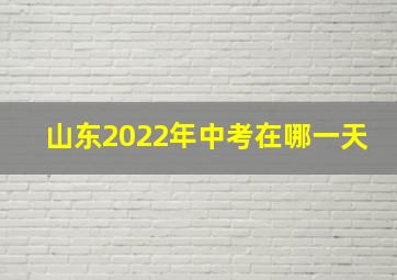 山东2022年中考在哪一天