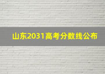 山东2031高考分数线公布