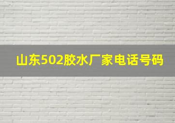 山东502胶水厂家电话号码