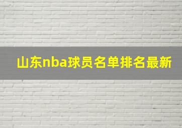 山东nba球员名单排名最新