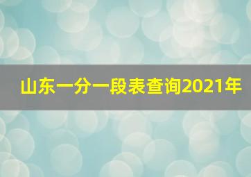 山东一分一段表查询2021年