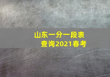 山东一分一段表查询2021春考