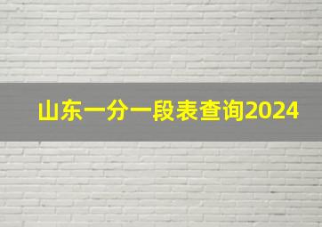 山东一分一段表查询2024