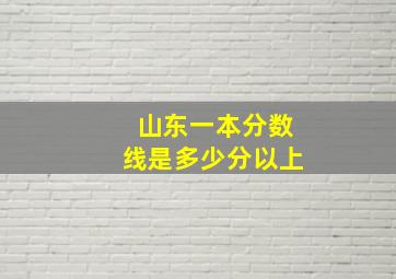 山东一本分数线是多少分以上