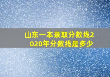 山东一本录取分数线2020年分数线是多少