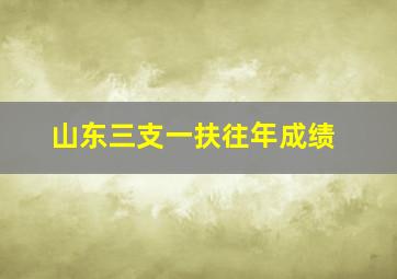 山东三支一扶往年成绩