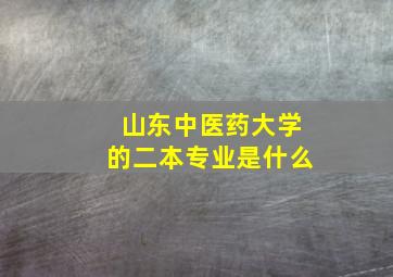 山东中医药大学的二本专业是什么