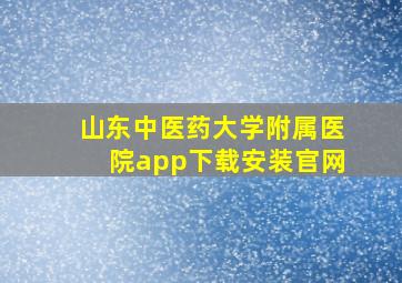 山东中医药大学附属医院app下载安装官网