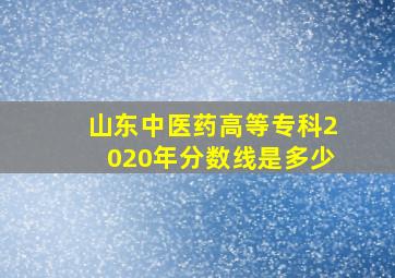 山东中医药高等专科2020年分数线是多少