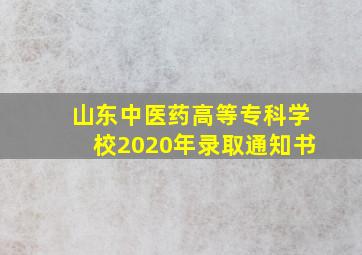 山东中医药高等专科学校2020年录取通知书