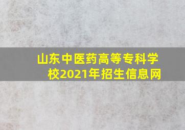 山东中医药高等专科学校2021年招生信息网