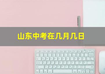 山东中考在几月几日