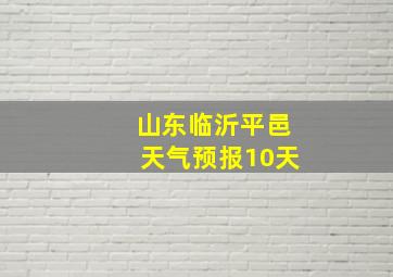 山东临沂平邑天气预报10天