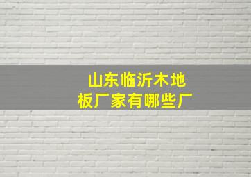 山东临沂木地板厂家有哪些厂