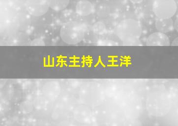 山东主持人王洋