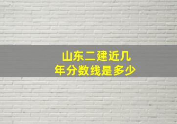 山东二建近几年分数线是多少