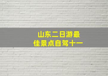 山东二日游最佳景点自驾十一