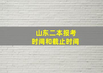 山东二本报考时间和截止时间