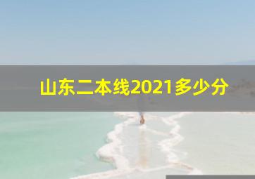 山东二本线2021多少分