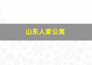 山东人家公寓