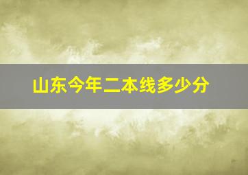 山东今年二本线多少分