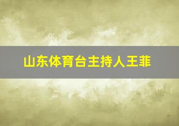 山东体育台主持人王菲