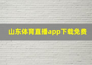 山东体育直播app下载免费