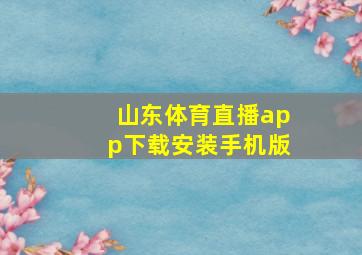 山东体育直播app下载安装手机版