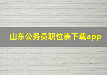 山东公务员职位表下载app