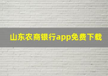 山东农商银行app免费下载