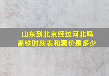 山东到北京经过河北吗高铁时刻表和票价是多少