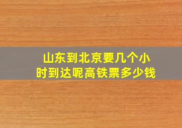 山东到北京要几个小时到达呢高铁票多少钱